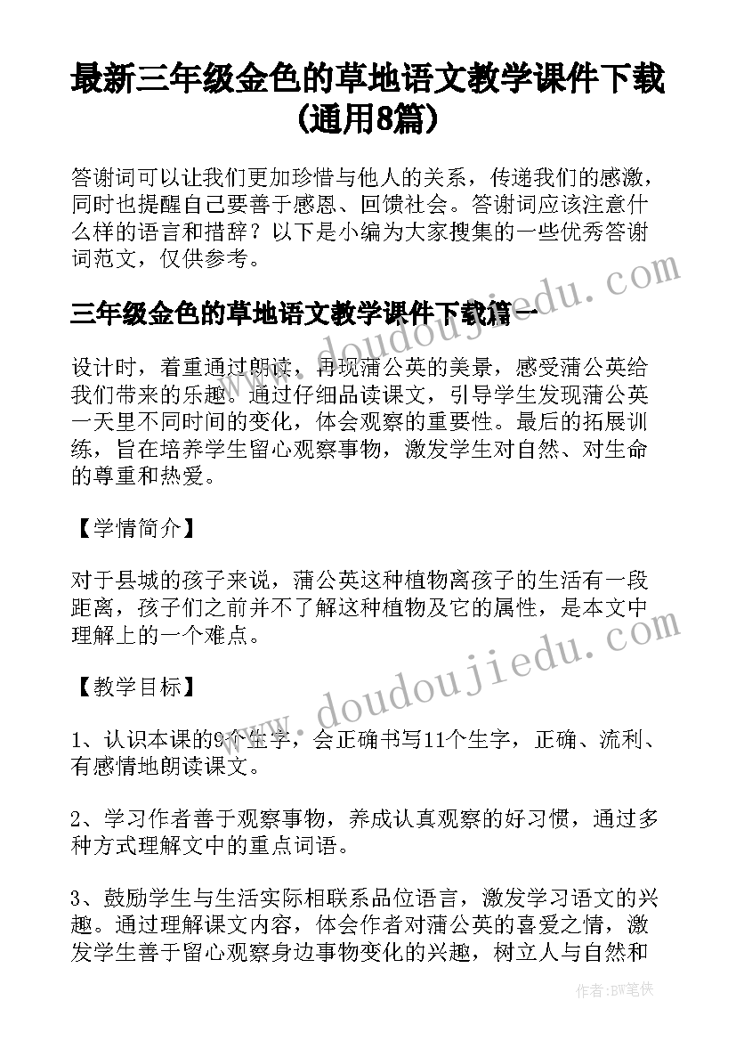 最新三年级金色的草地语文教学课件下载(通用8篇)