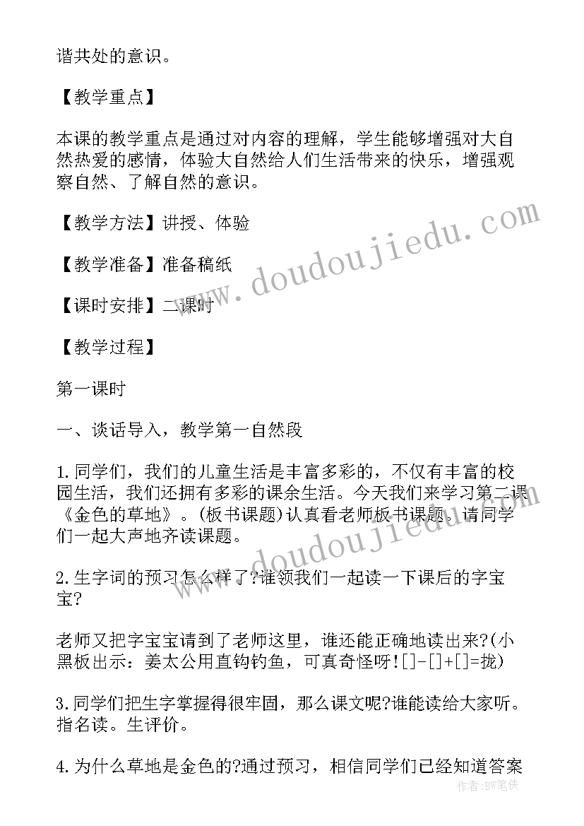 最新三年级金色的草地语文教学课件下载(通用8篇)