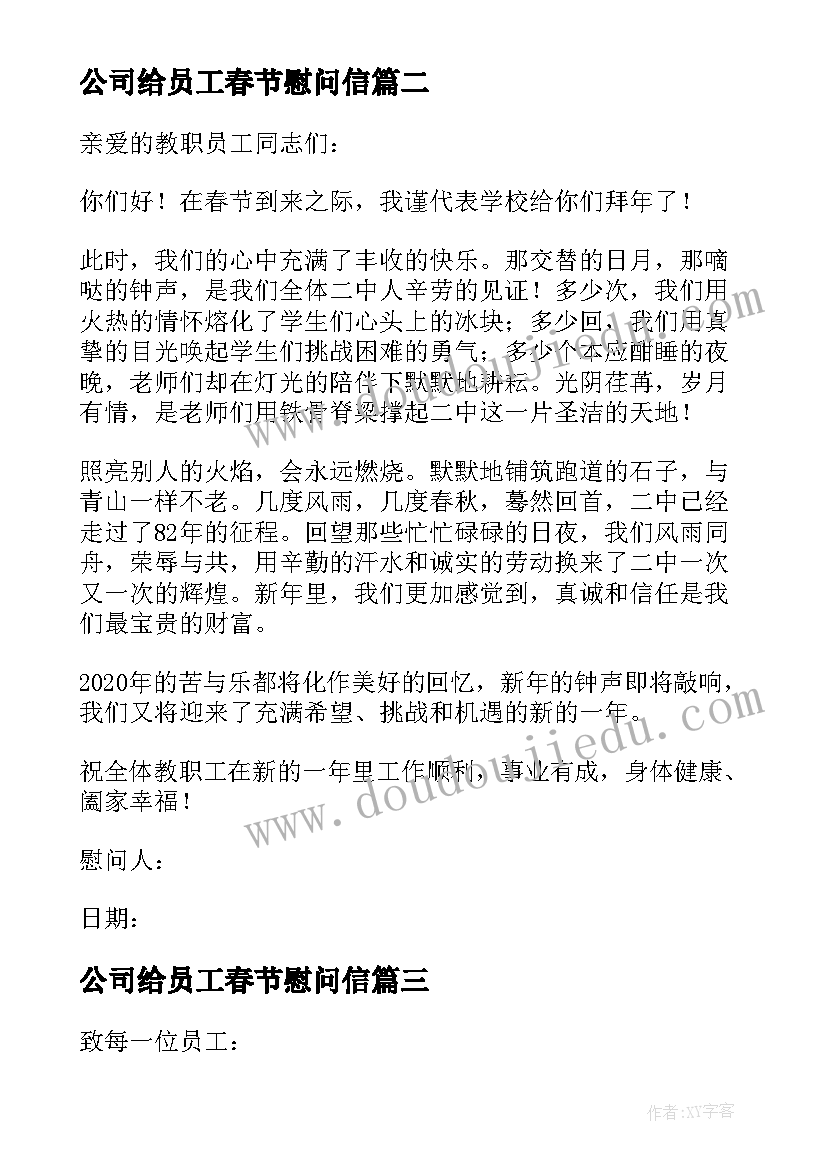 2023年公司给员工春节慰问信(大全9篇)