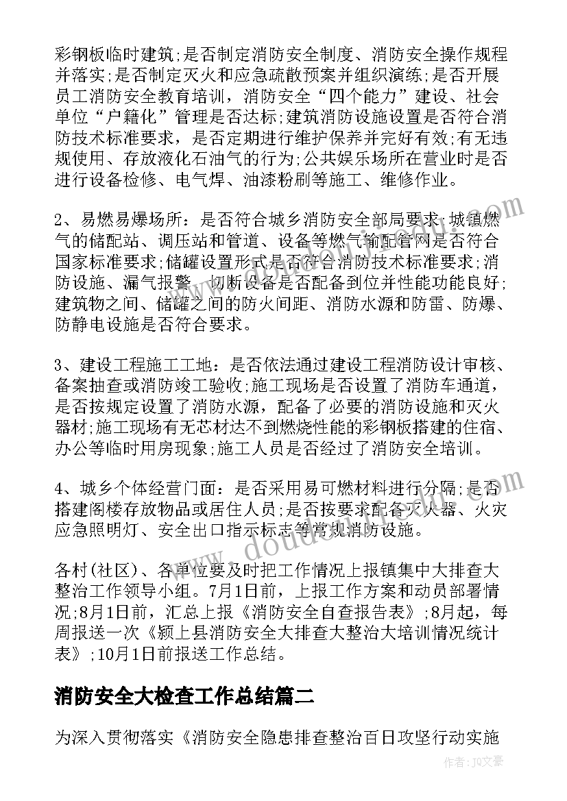 最新消防安全大检查工作总结(模板8篇)