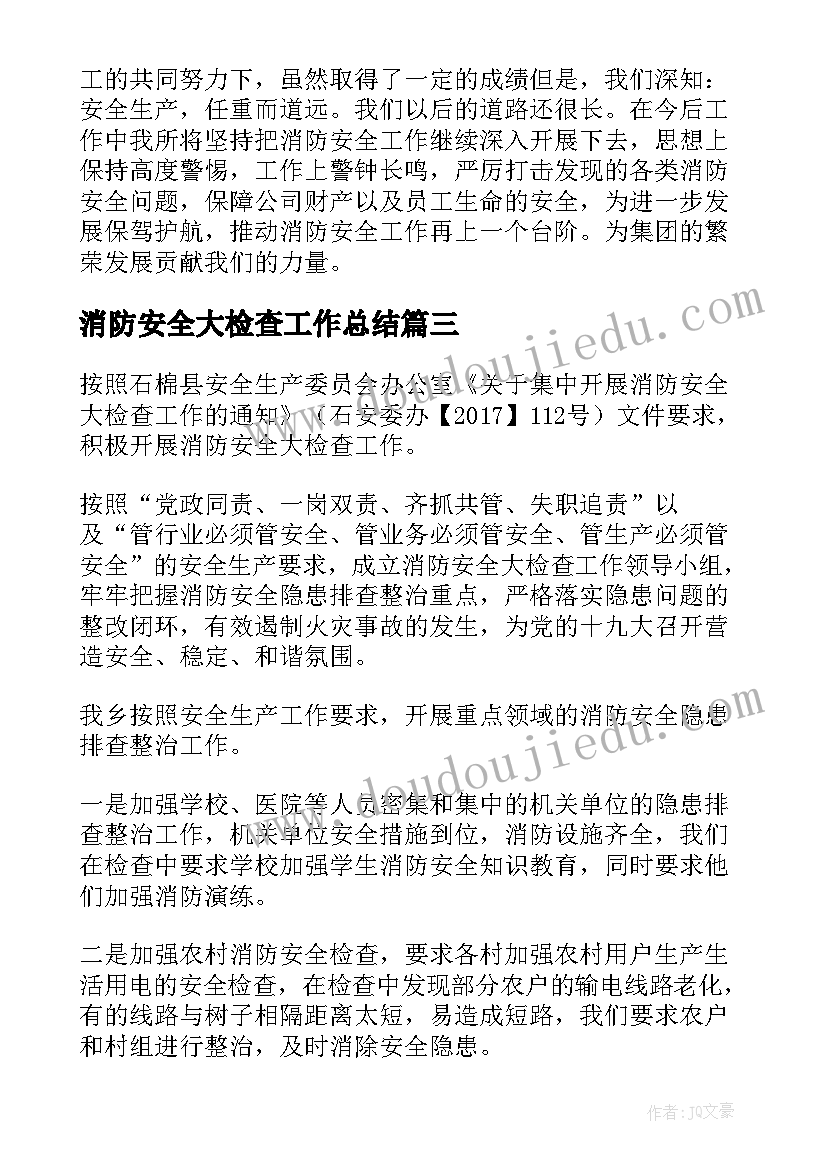 最新消防安全大检查工作总结(模板8篇)