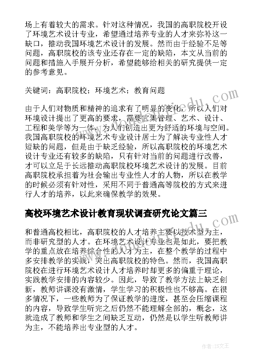 2023年高校环境艺术设计教育现状调查研究论文(模板8篇)