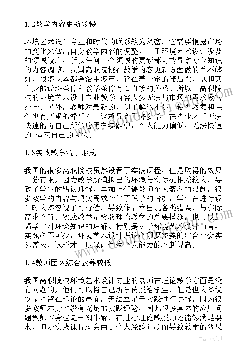 2023年高校环境艺术设计教育现状调查研究论文(模板8篇)