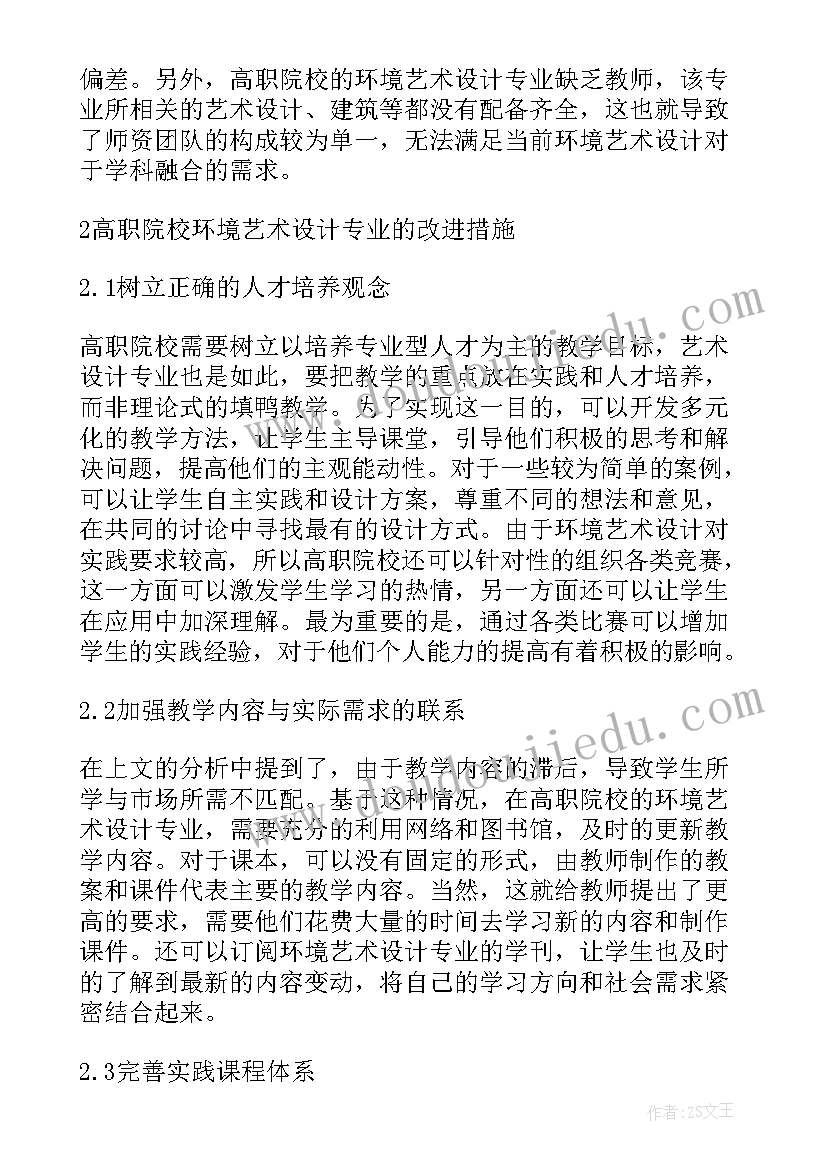 2023年高校环境艺术设计教育现状调查研究论文(模板8篇)