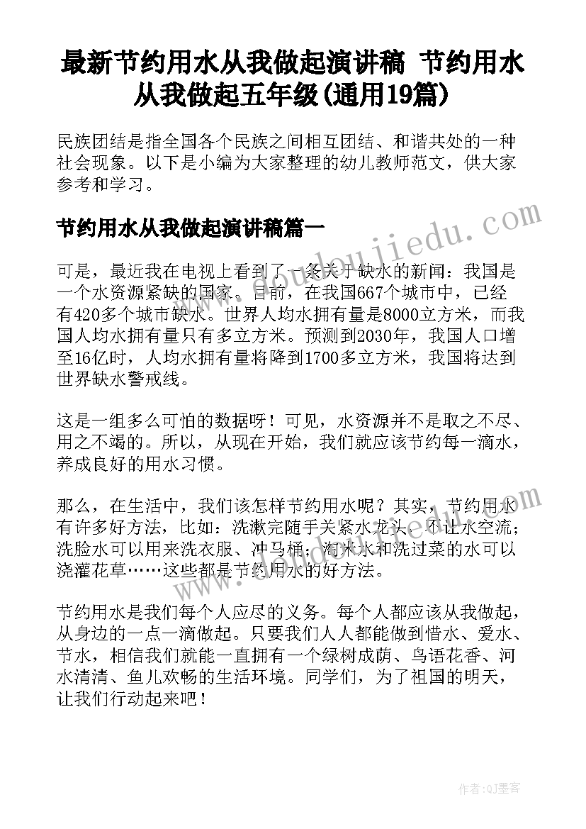 最新节约用水从我做起演讲稿 节约用水从我做起五年级(通用19篇)