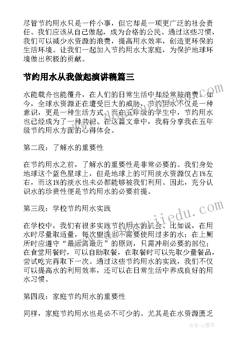 最新节约用水从我做起演讲稿 节约用水从我做起五年级(通用19篇)