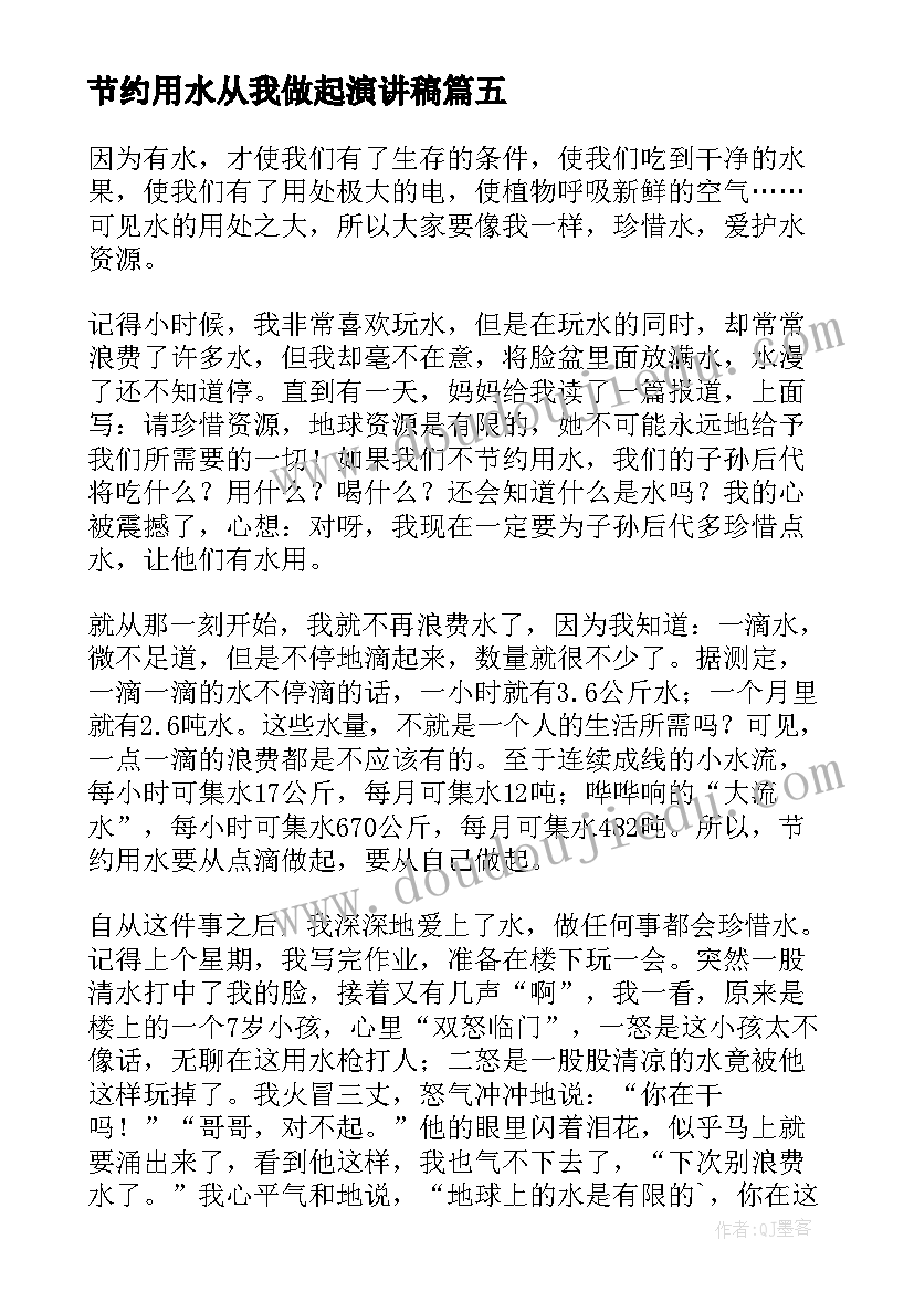 最新节约用水从我做起演讲稿 节约用水从我做起五年级(通用19篇)