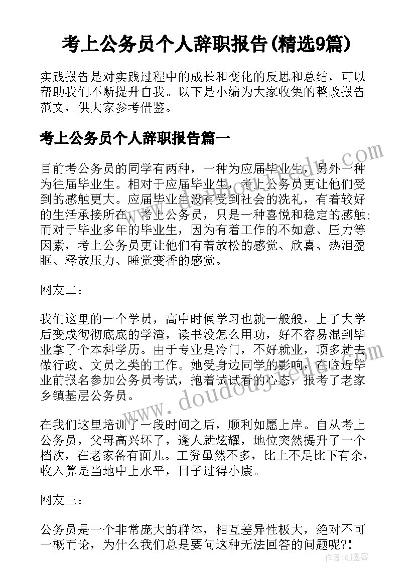 考上公务员个人辞职报告(精选9篇)