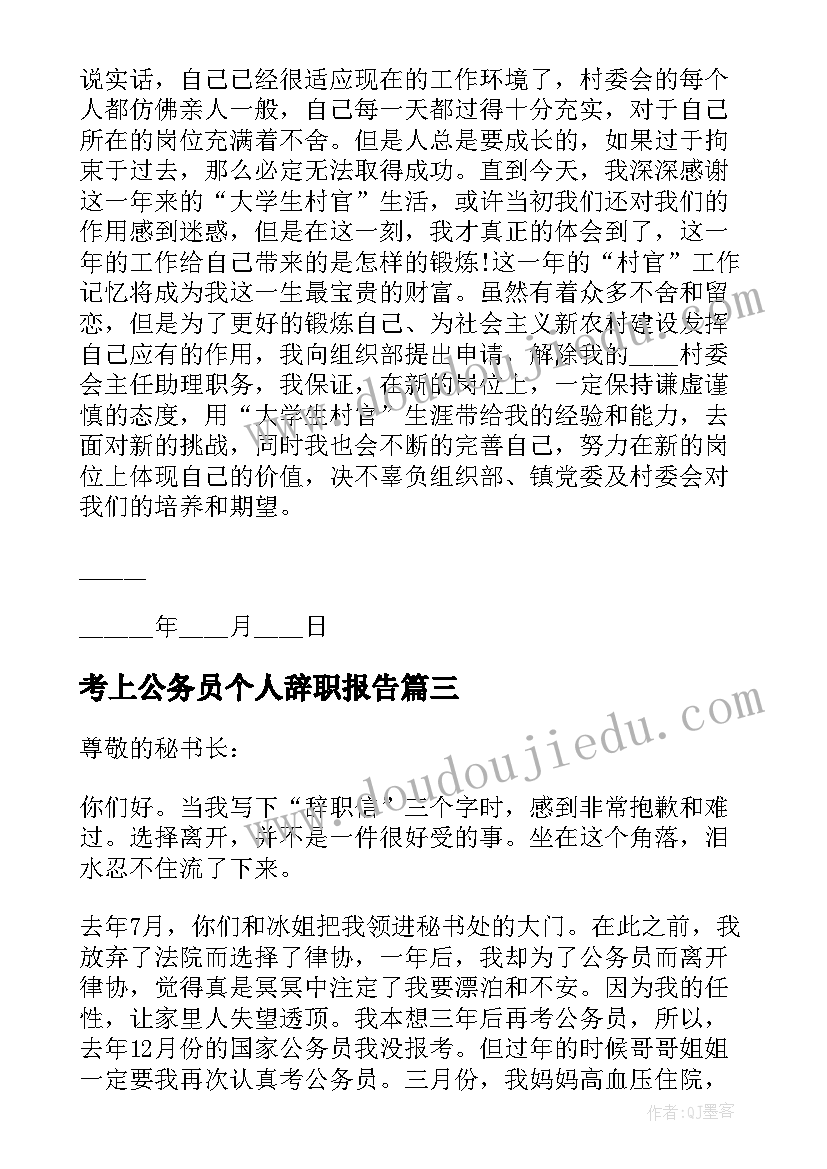 考上公务员个人辞职报告(精选9篇)