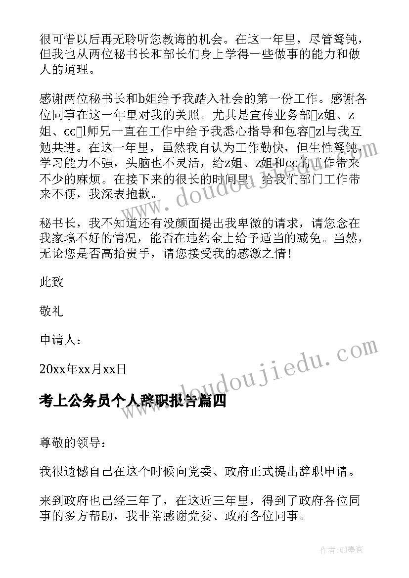 考上公务员个人辞职报告(精选9篇)