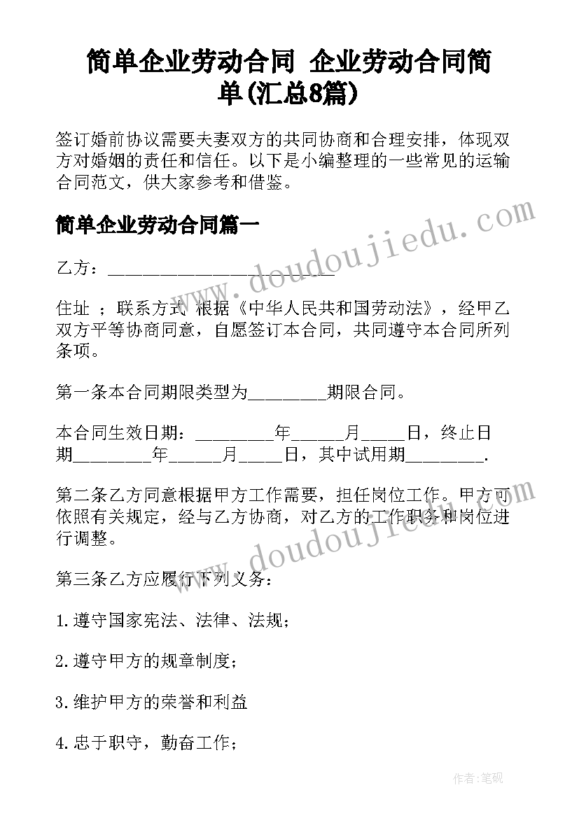 简单企业劳动合同 企业劳动合同简单(汇总8篇)