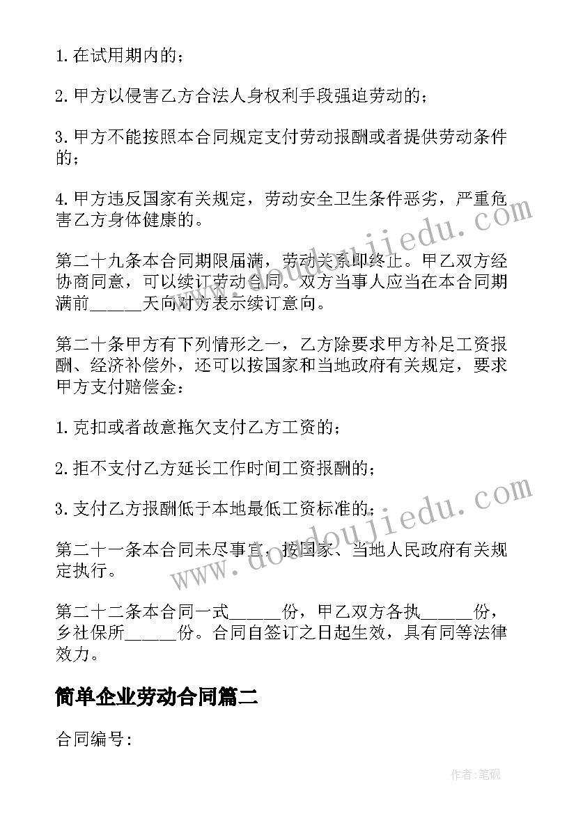 简单企业劳动合同 企业劳动合同简单(汇总8篇)