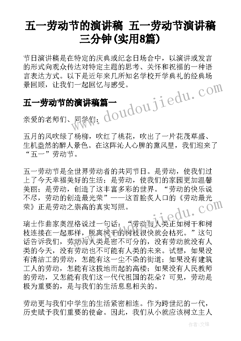 五一劳动节的演讲稿 五一劳动节演讲稿三分钟(实用8篇)