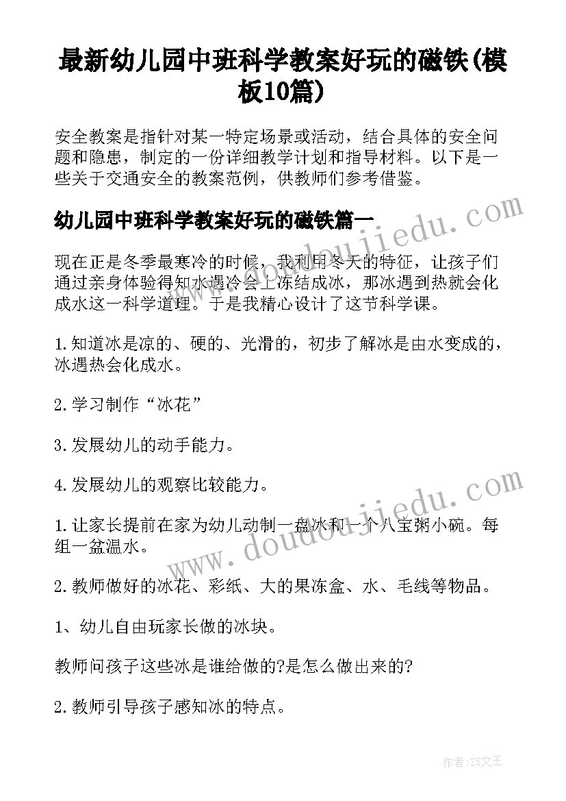 最新幼儿园中班科学教案好玩的磁铁(模板10篇)