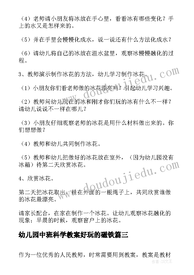 最新幼儿园中班科学教案好玩的磁铁(模板10篇)