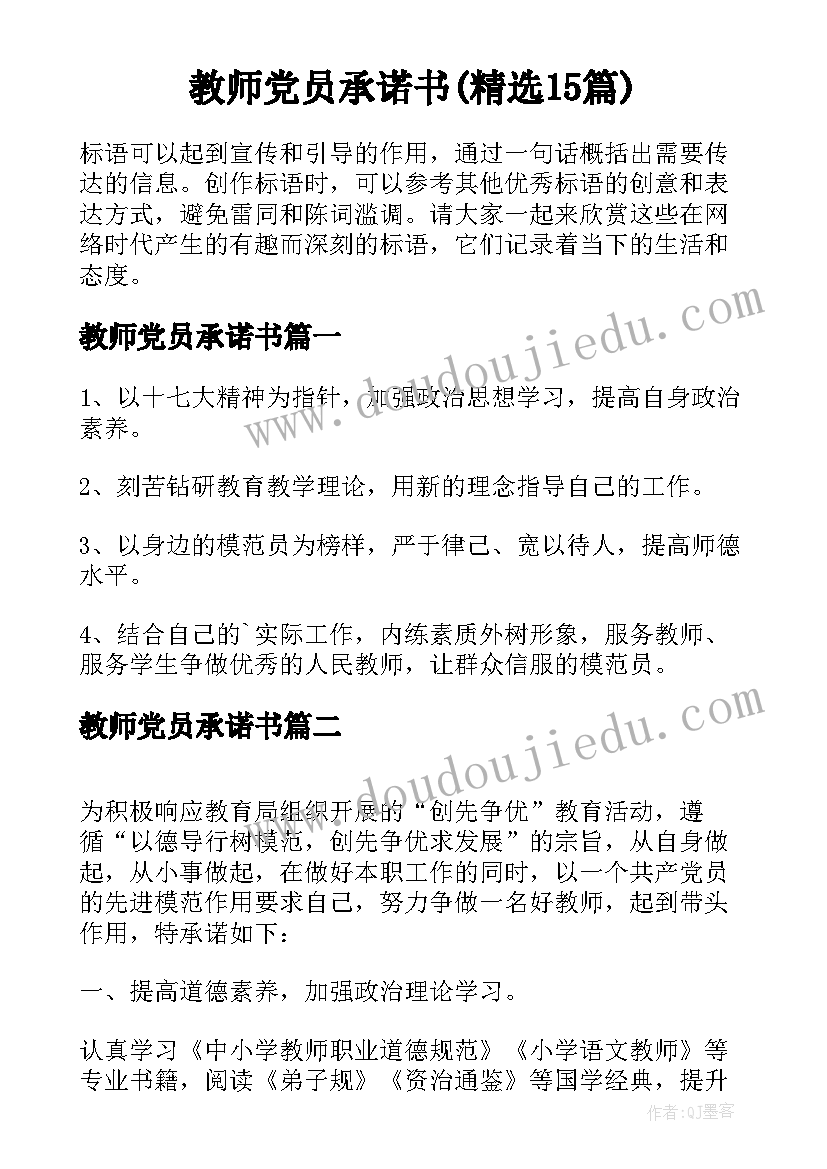 教师党员承诺书(精选15篇)