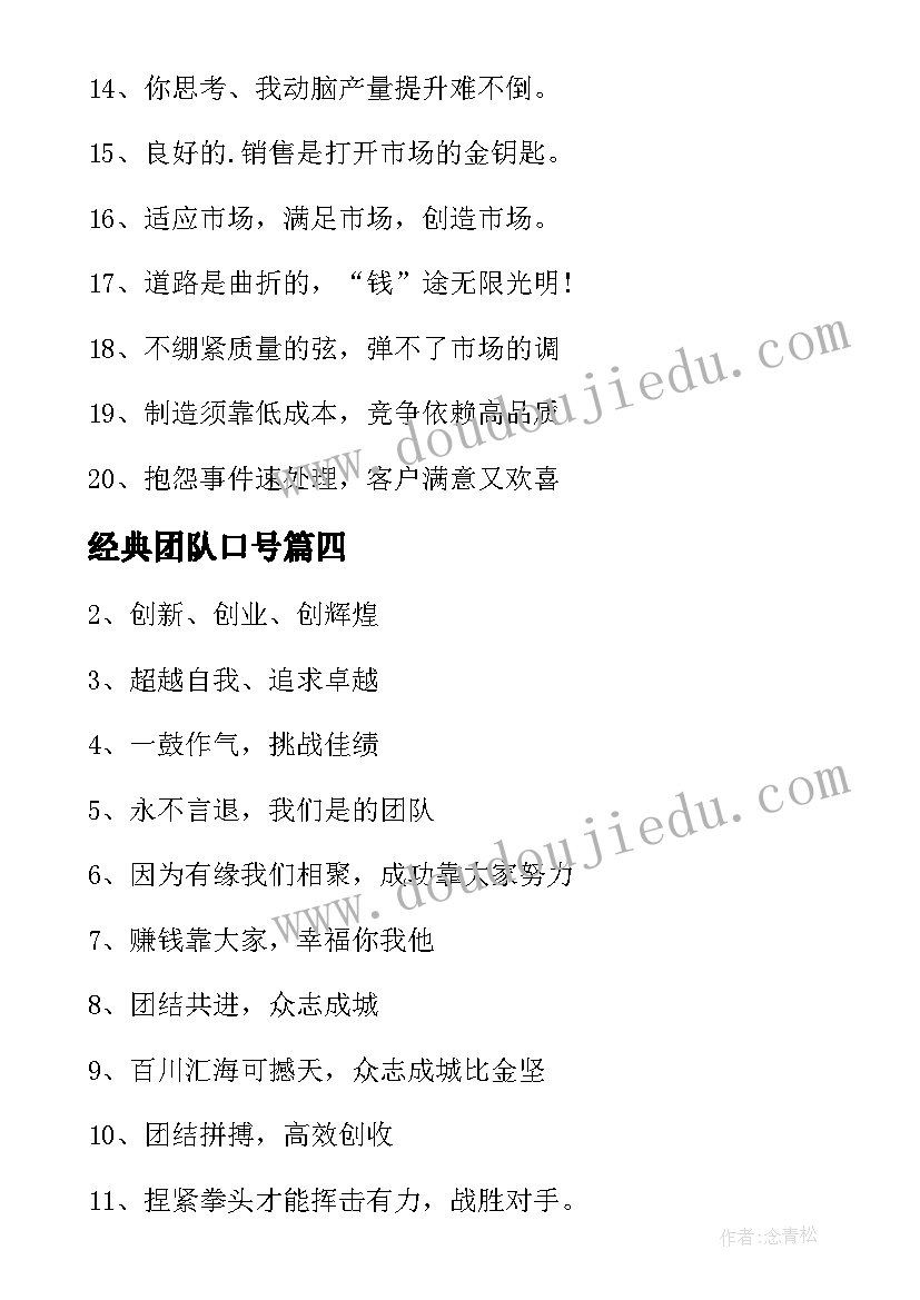 经典团队口号(汇总16篇)