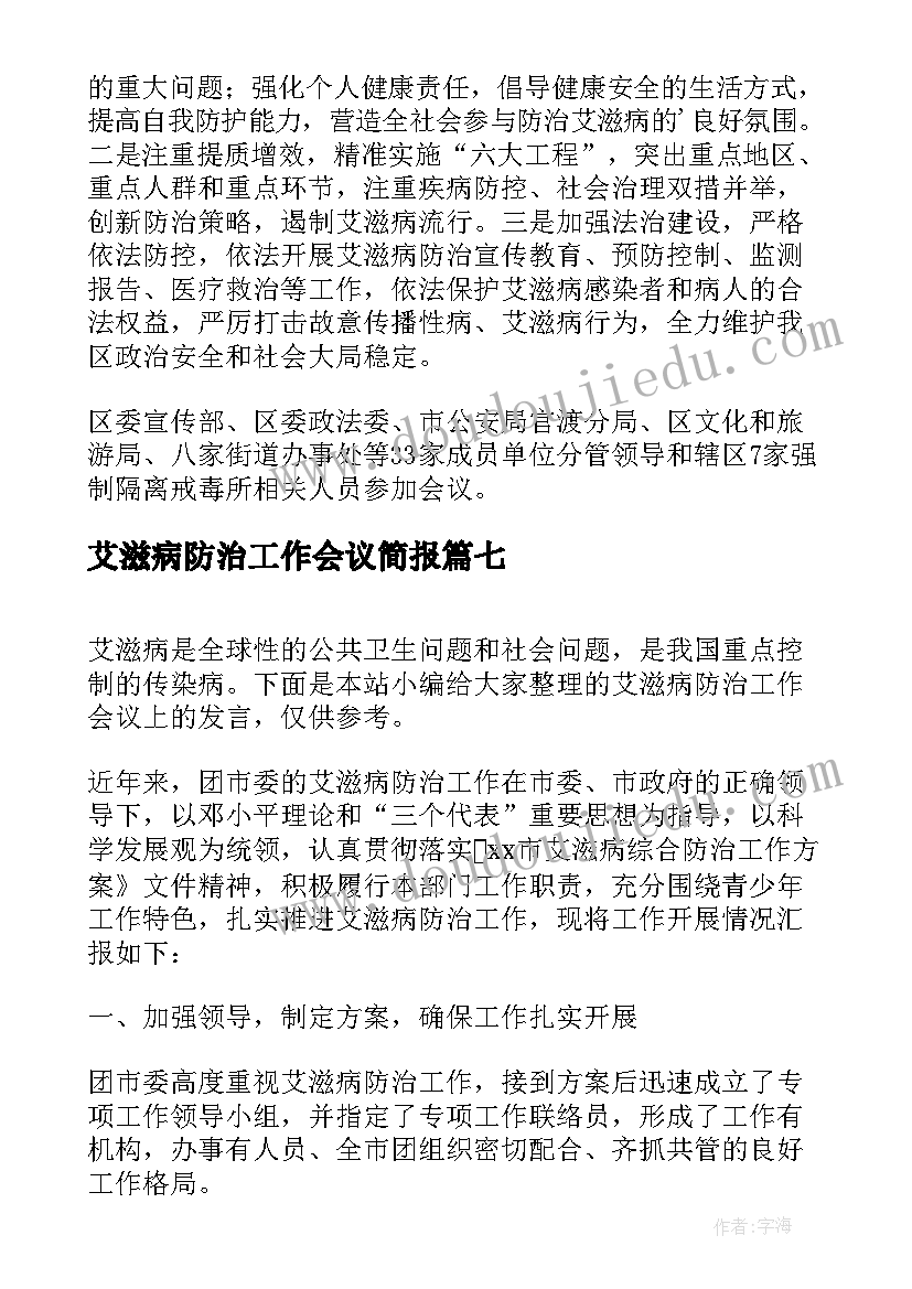 2023年艾滋病防治工作会议简报(通用8篇)