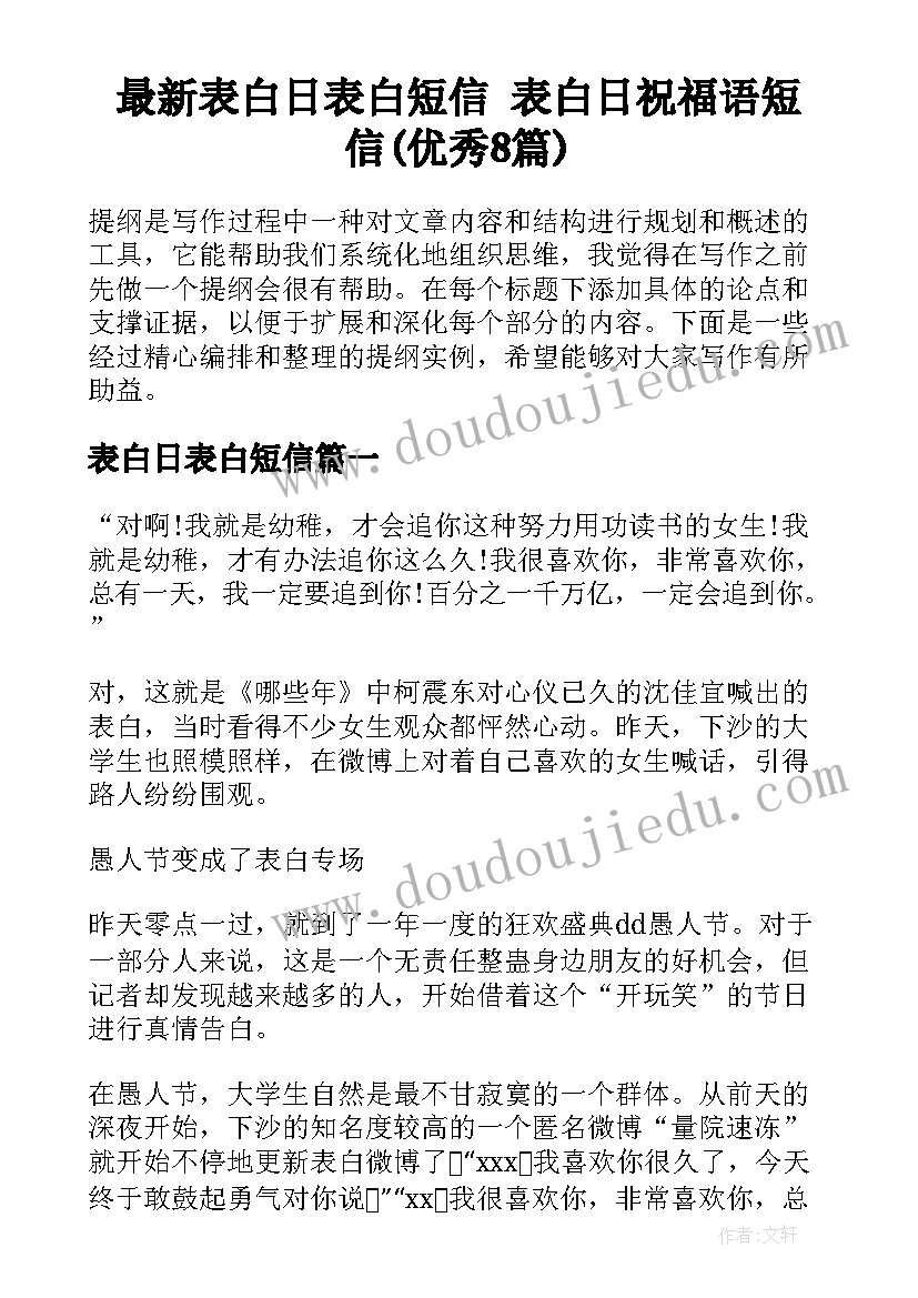 最新表白日表白短信 表白日祝福语短信(优秀8篇)