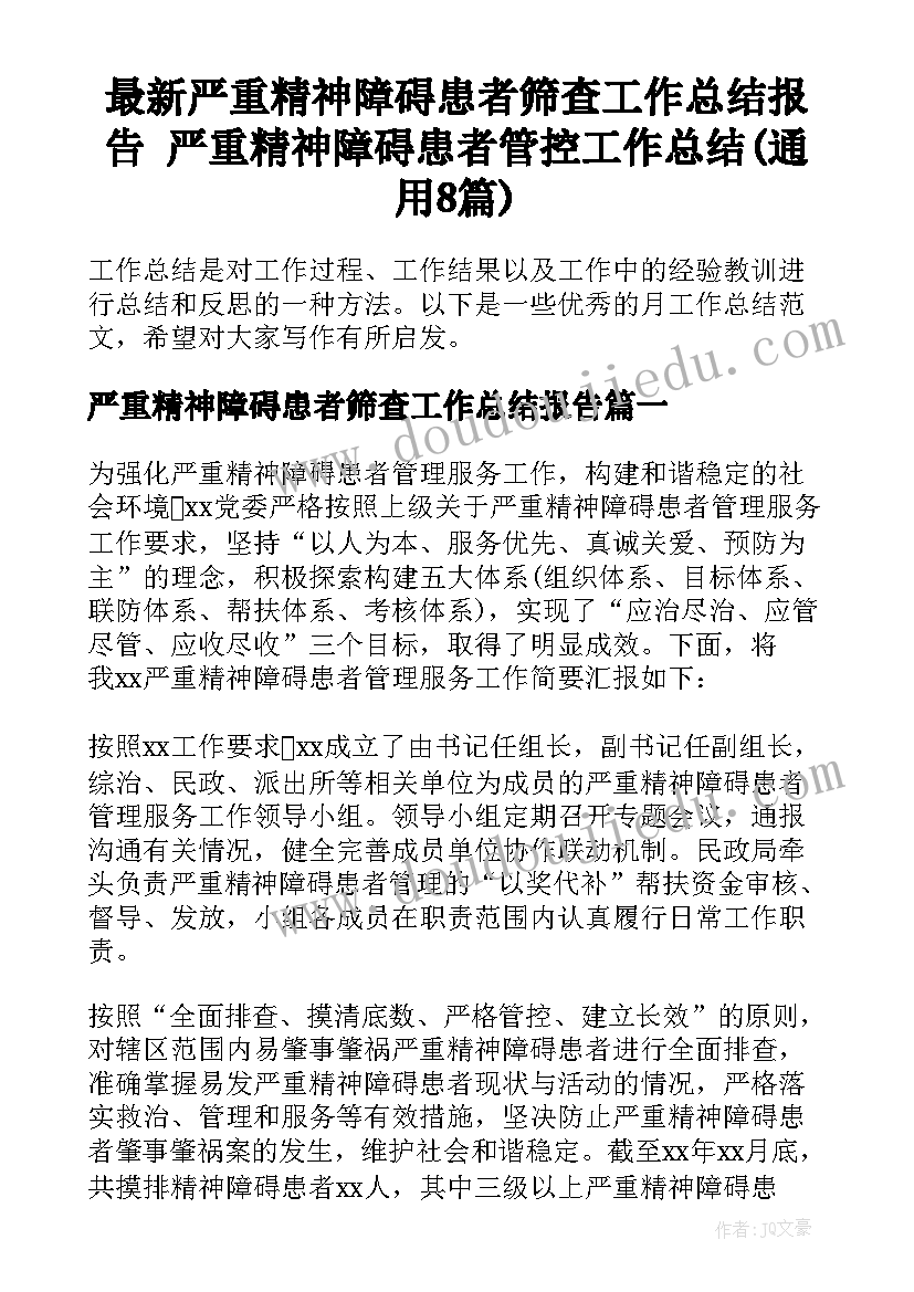 最新严重精神障碍患者筛查工作总结报告 严重精神障碍患者管控工作总结(通用8篇)