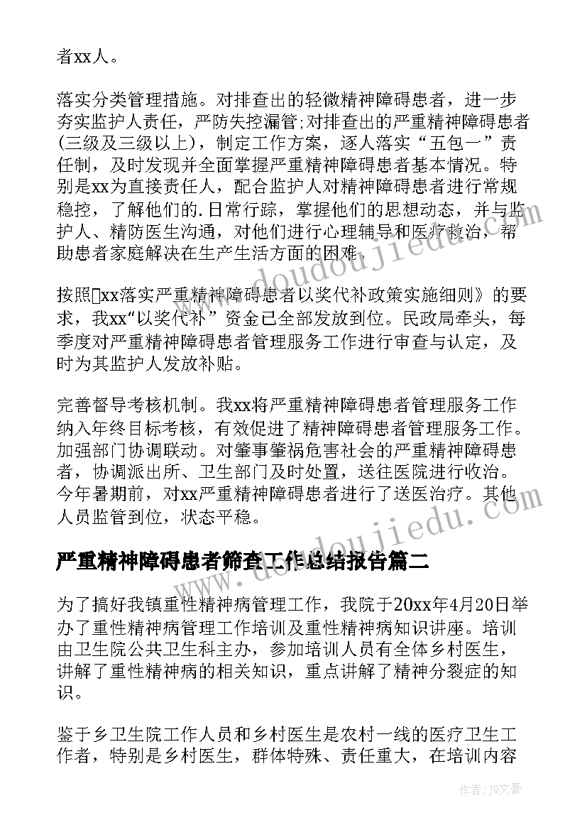 最新严重精神障碍患者筛查工作总结报告 严重精神障碍患者管控工作总结(通用8篇)