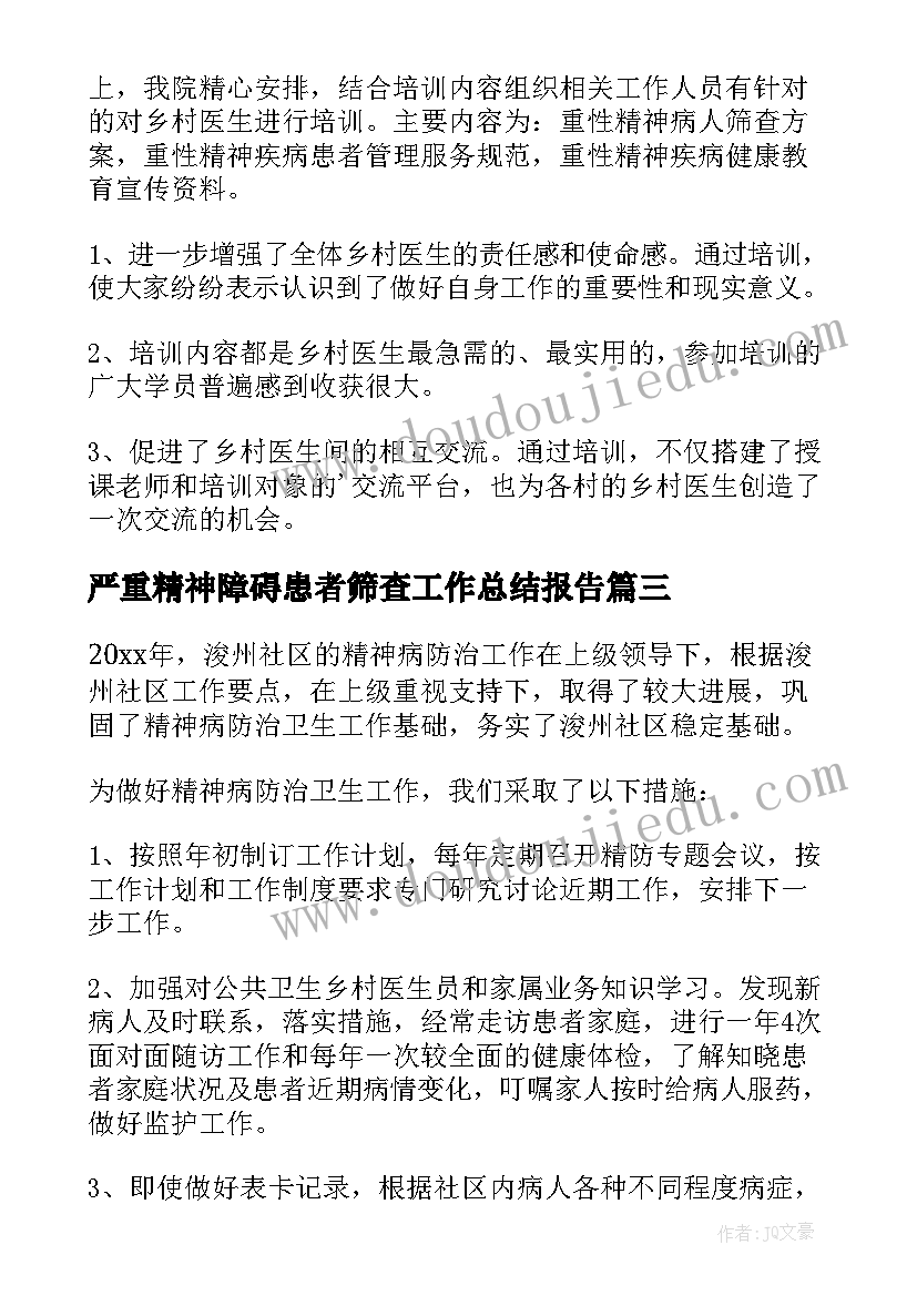 最新严重精神障碍患者筛查工作总结报告 严重精神障碍患者管控工作总结(通用8篇)