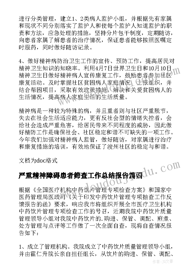 最新严重精神障碍患者筛查工作总结报告 严重精神障碍患者管控工作总结(通用8篇)