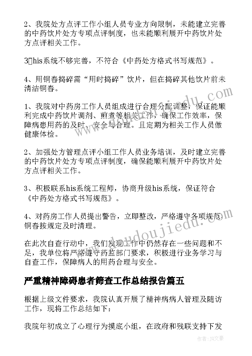 最新严重精神障碍患者筛查工作总结报告 严重精神障碍患者管控工作总结(通用8篇)