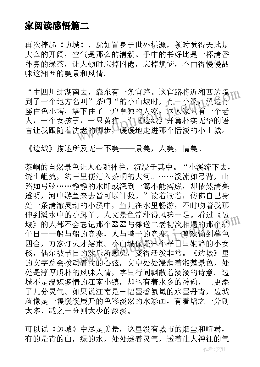 最新家阅读感悟(汇总15篇)