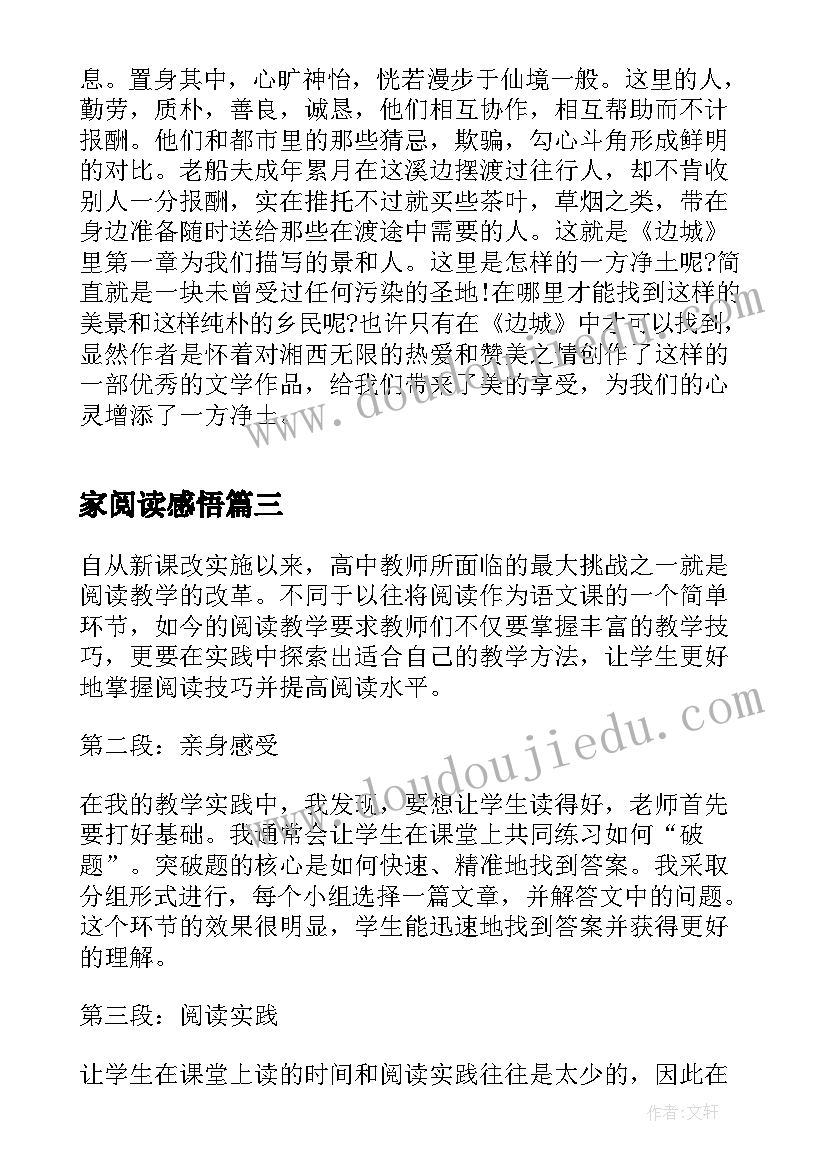 最新家阅读感悟(汇总15篇)