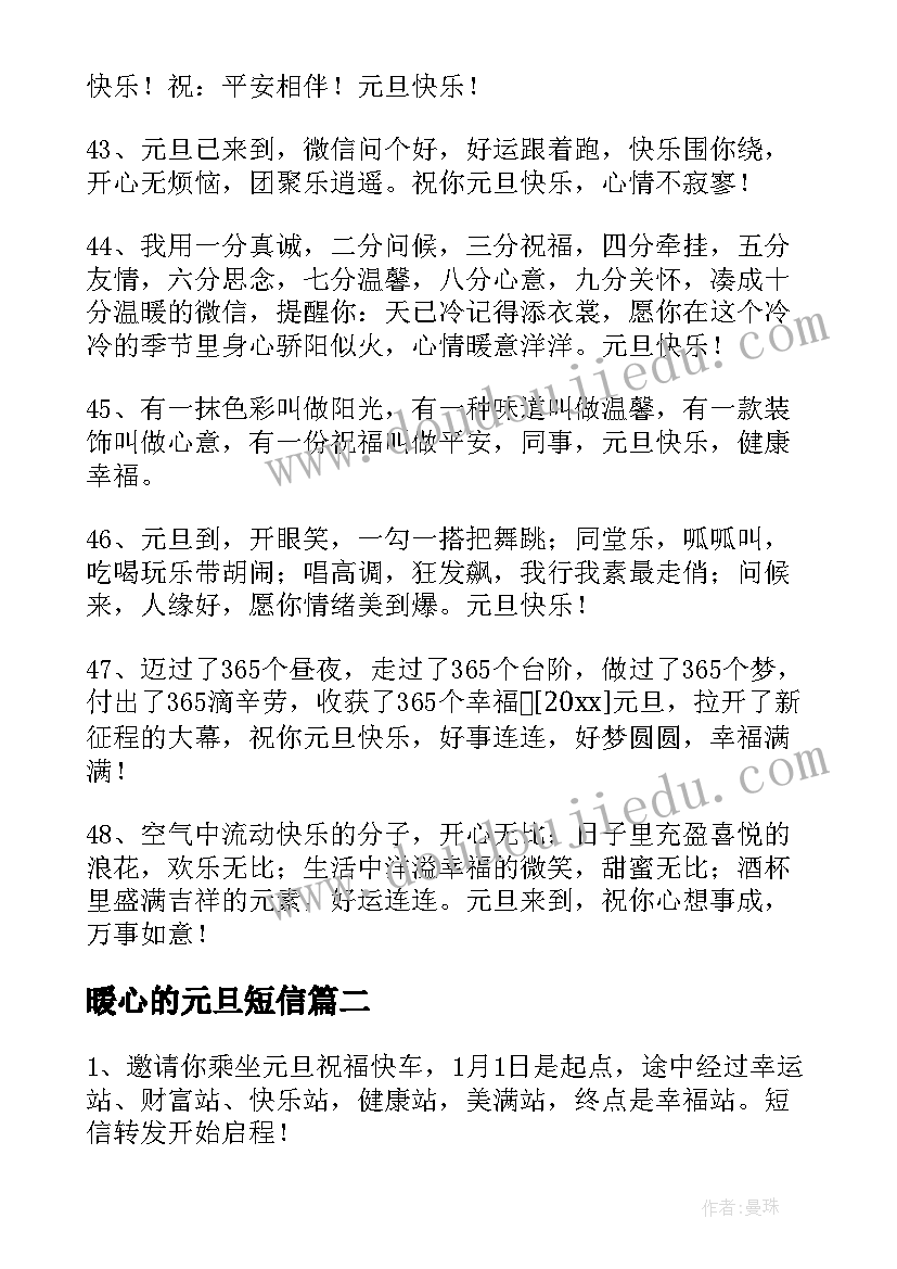 2023年暖心的元旦短信 元旦暖心祝福语短信(优质8篇)