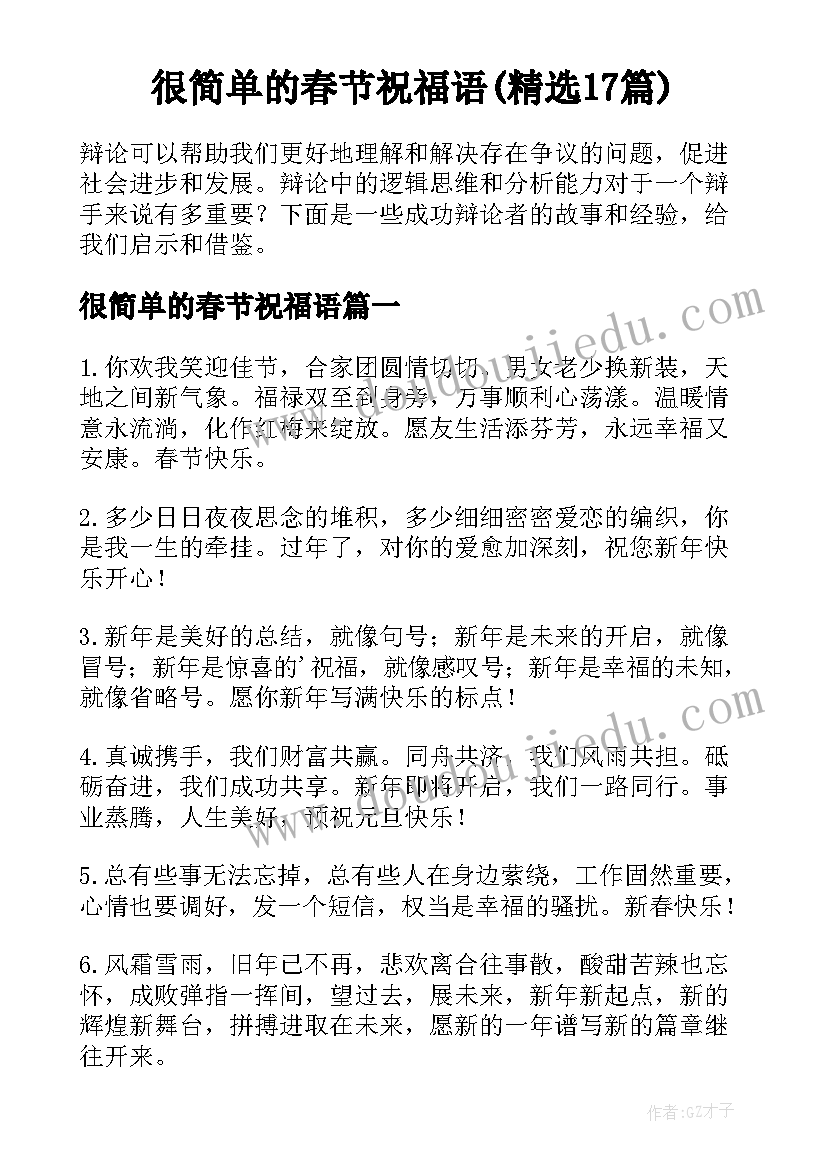 很简单的春节祝福语(精选17篇)