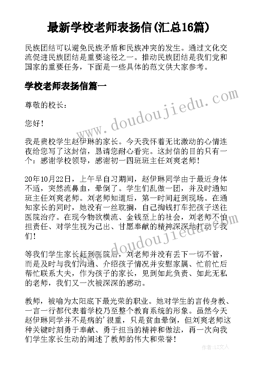 最新学校老师表扬信(汇总16篇)