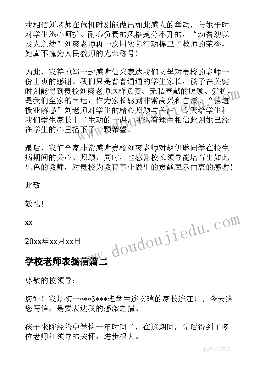 最新学校老师表扬信(汇总16篇)