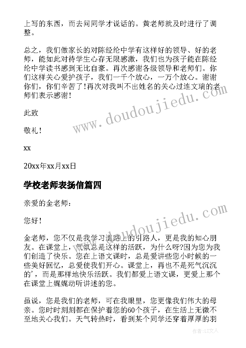 最新学校老师表扬信(汇总16篇)