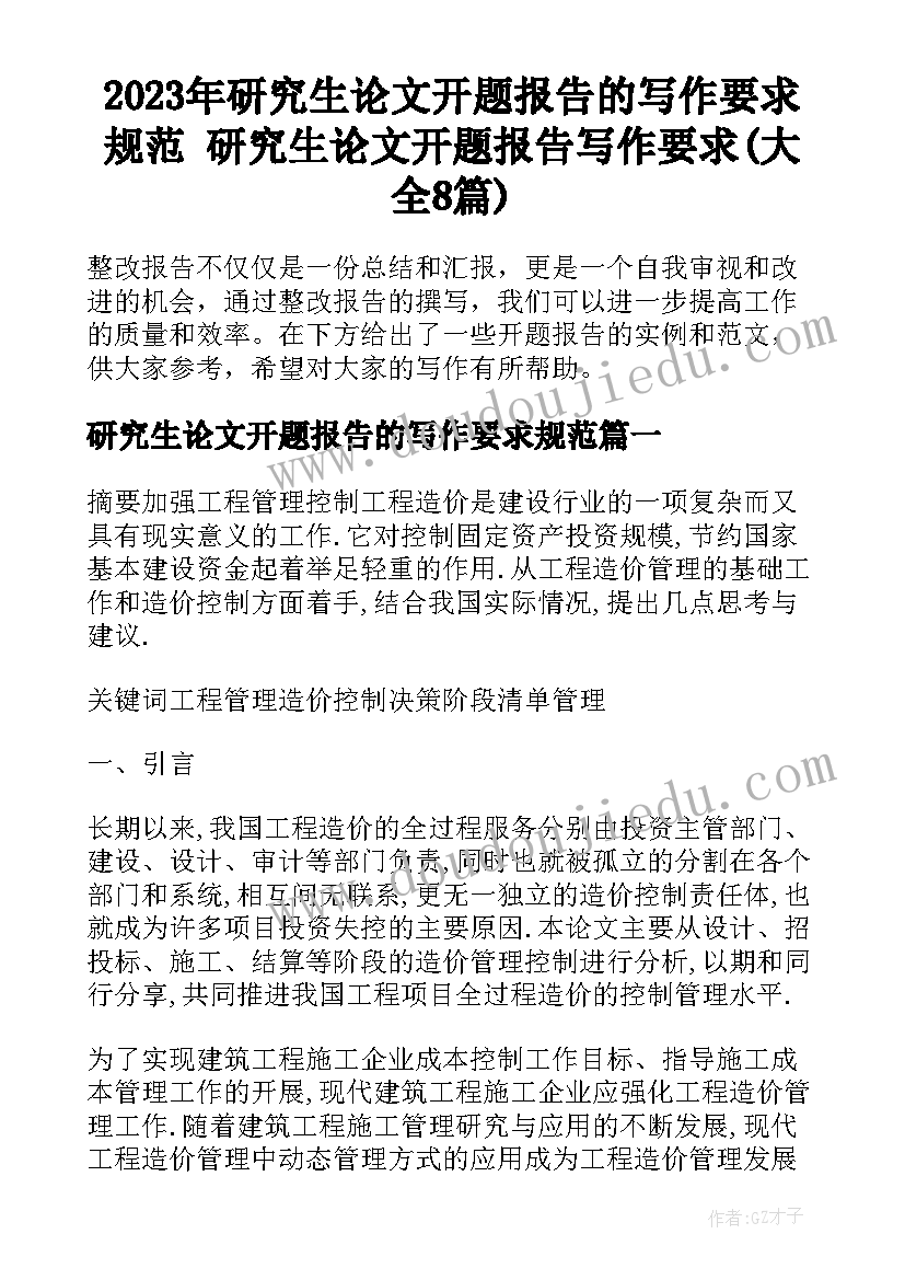 2023年研究生论文开题报告的写作要求规范 研究生论文开题报告写作要求(大全8篇)