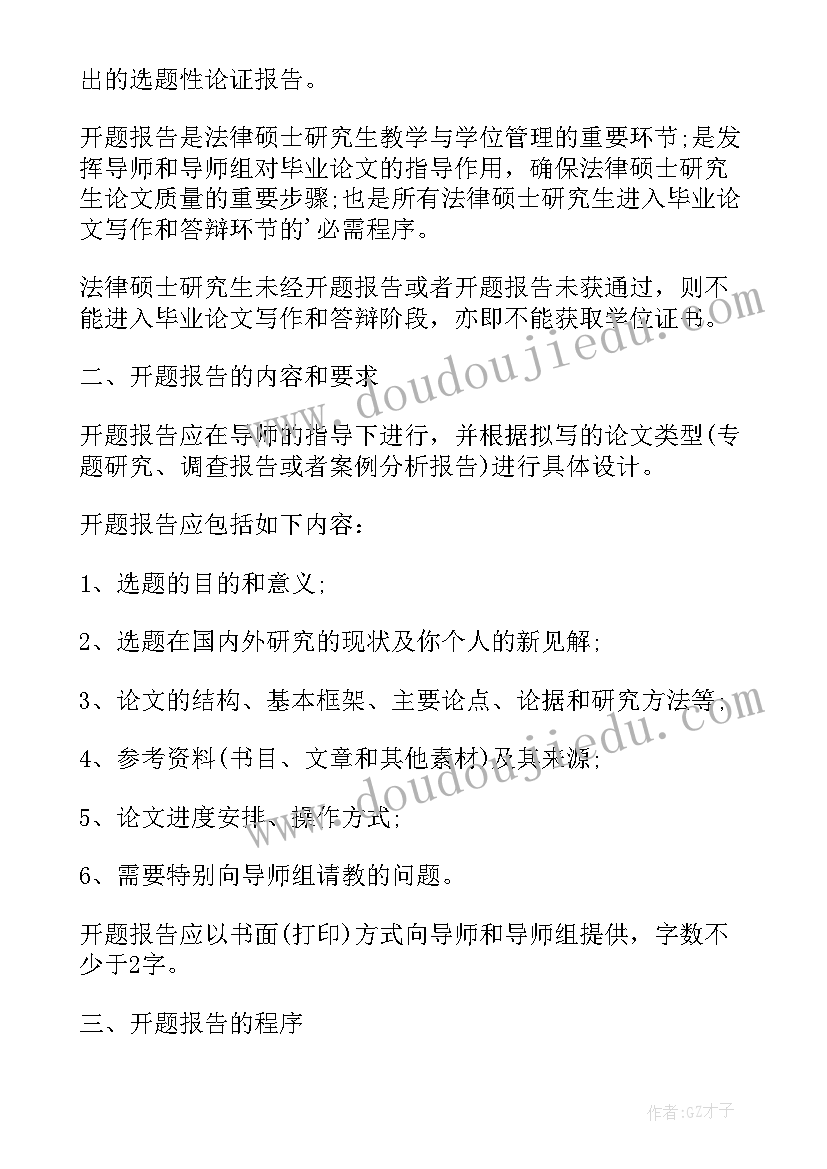 2023年研究生论文开题报告的写作要求规范 研究生论文开题报告写作要求(大全8篇)