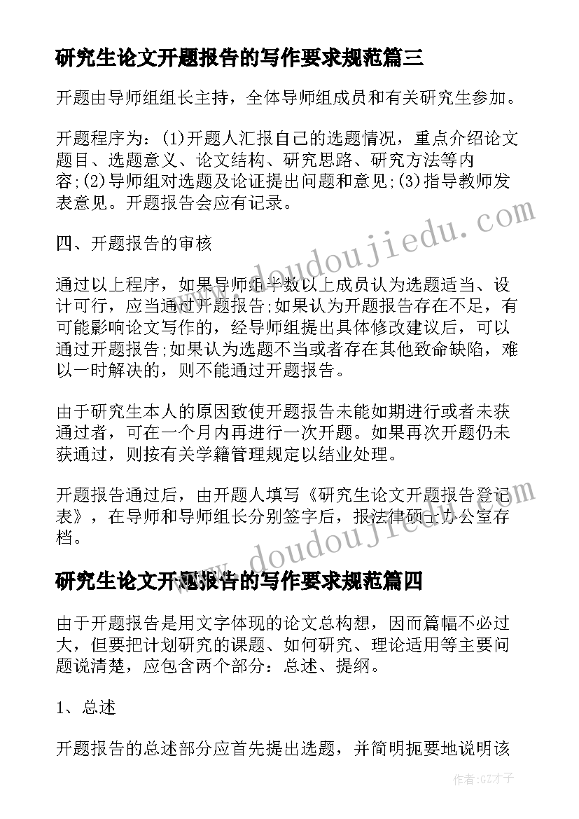 2023年研究生论文开题报告的写作要求规范 研究生论文开题报告写作要求(大全8篇)