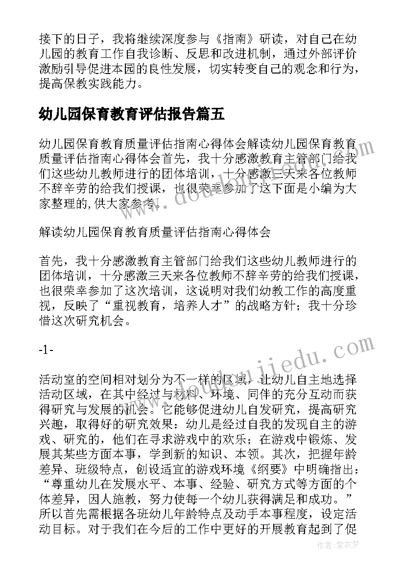 幼儿园保育教育评估报告(精选8篇)