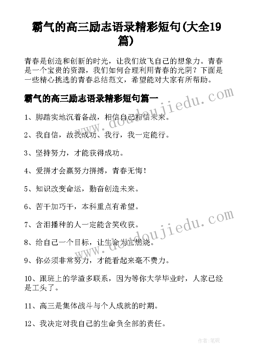 霸气的高三励志语录精彩短句(大全19篇)