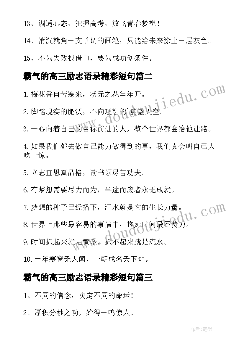 霸气的高三励志语录精彩短句(大全19篇)