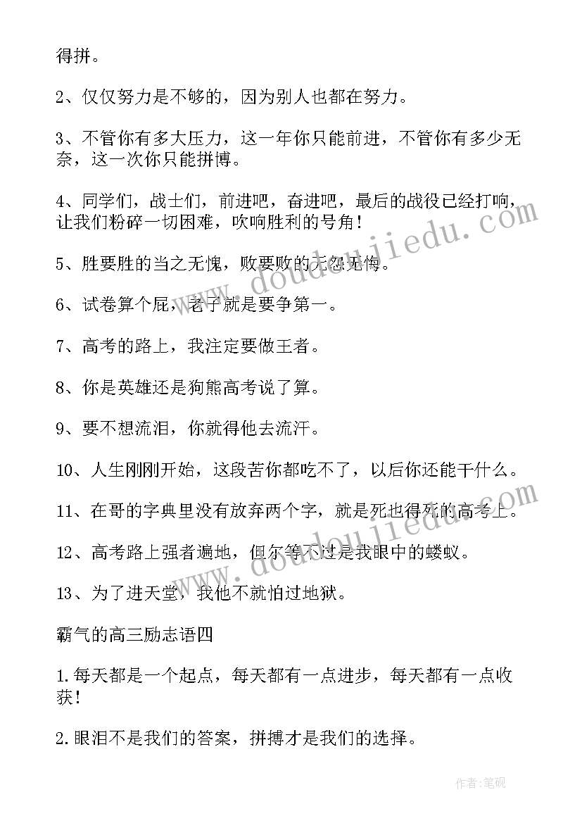 霸气的高三励志语录精彩短句(大全19篇)