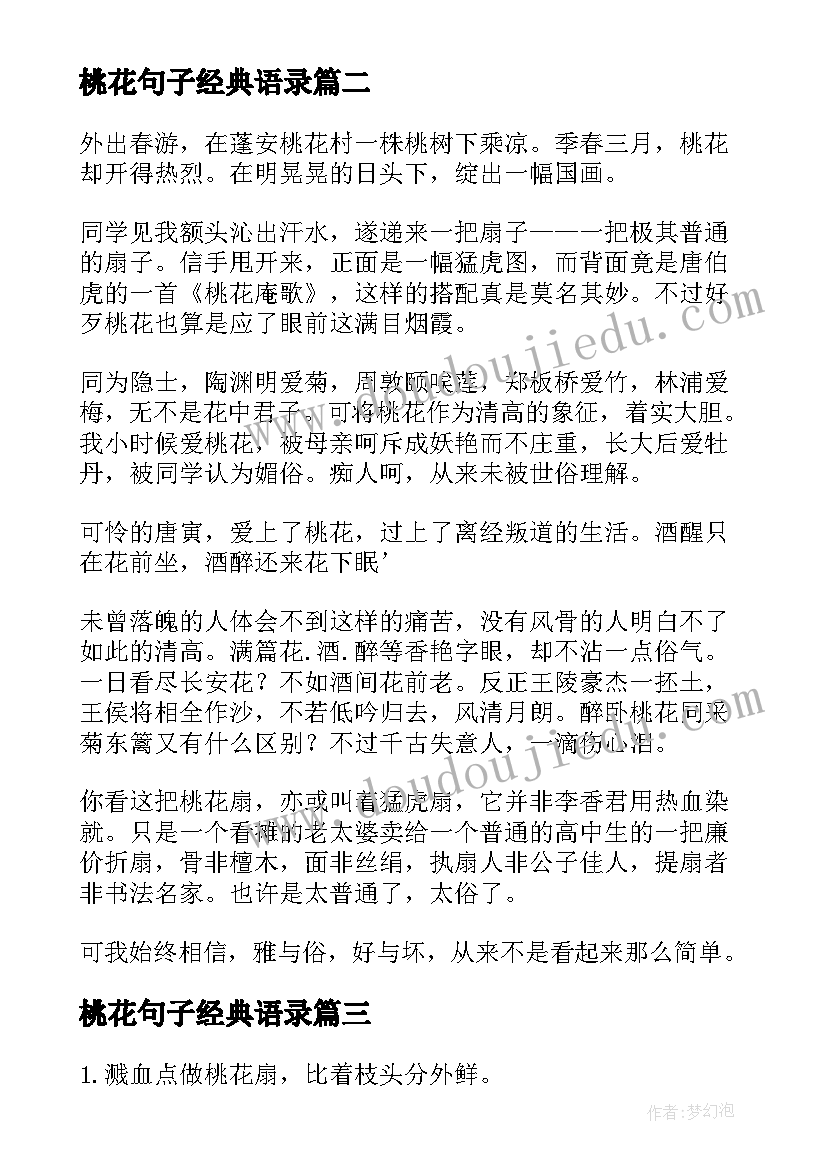 2023年桃花句子经典语录(实用11篇)