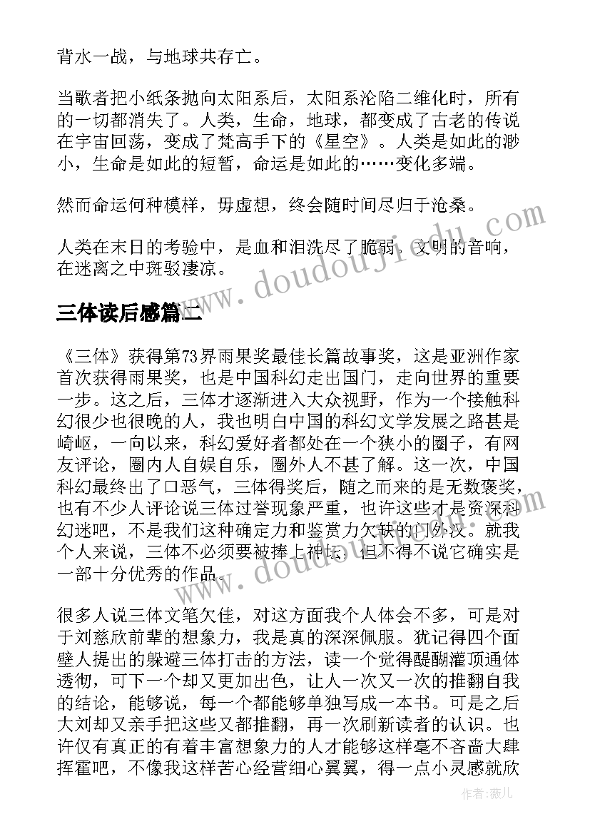 2023年三体读后感 三体名著读后感高三(通用8篇)