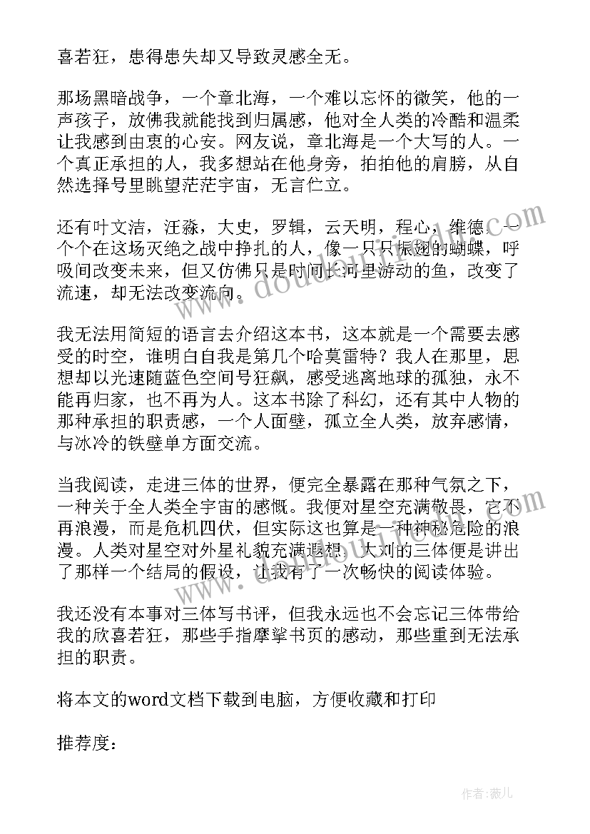 2023年三体读后感 三体名著读后感高三(通用8篇)