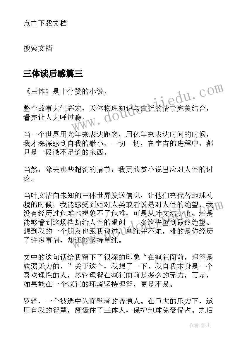 2023年三体读后感 三体名著读后感高三(通用8篇)