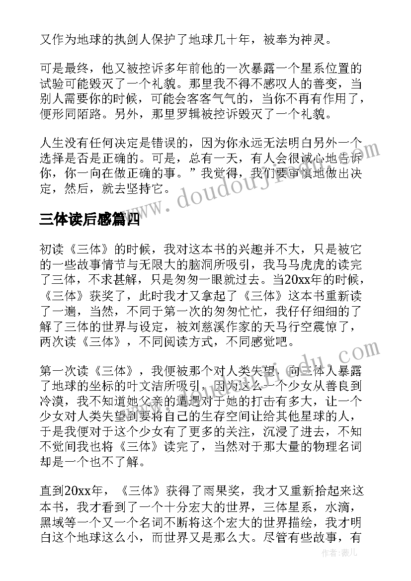 2023年三体读后感 三体名著读后感高三(通用8篇)