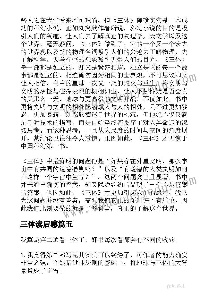 2023年三体读后感 三体名著读后感高三(通用8篇)