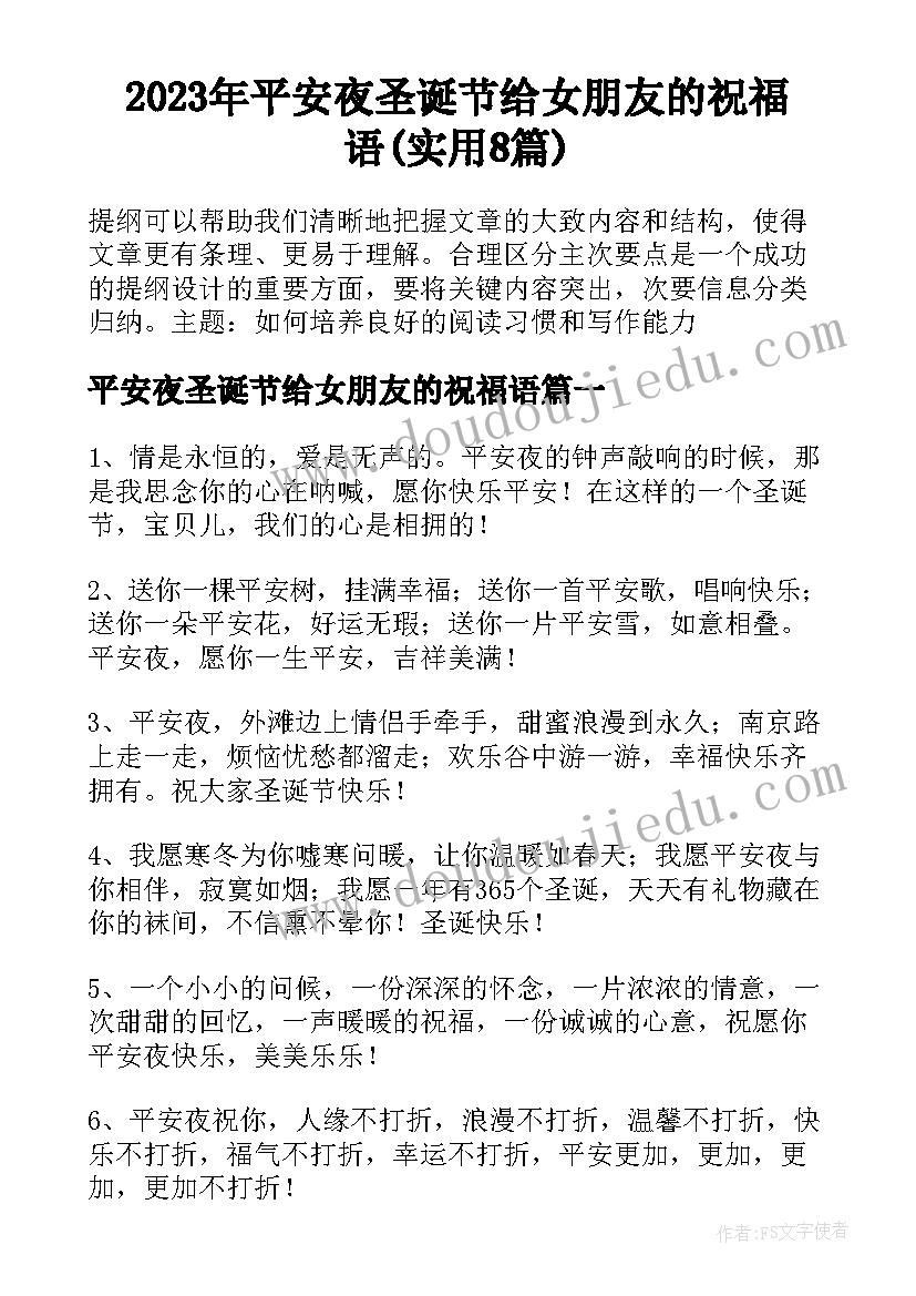 2023年平安夜圣诞节给女朋友的祝福语(实用8篇)