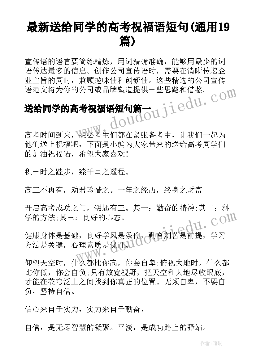 最新送给同学的高考祝福语短句(通用19篇)